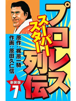 cover image of プロレス スーパースター列伝（新装版）　7